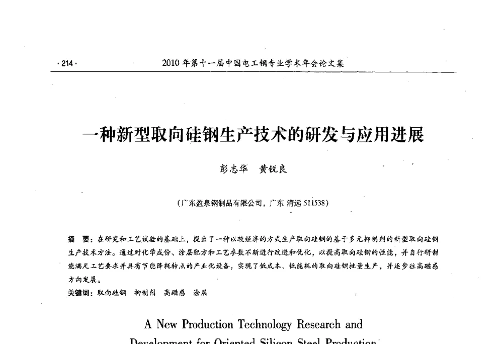 一种新型取向硅钢生产技术的研发与应用进展 - 第十一届中国电工钢专业学术年会