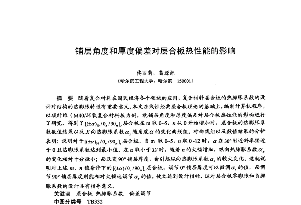铺层角度和厚度偏差对层合板热性能的影响 - 第十五届全国复合材料学术会议