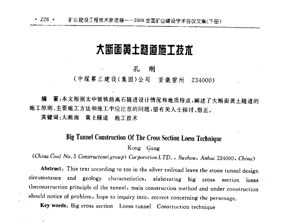 大断面黄土隧道施工技术 - 2008全国矿山建设学术会议