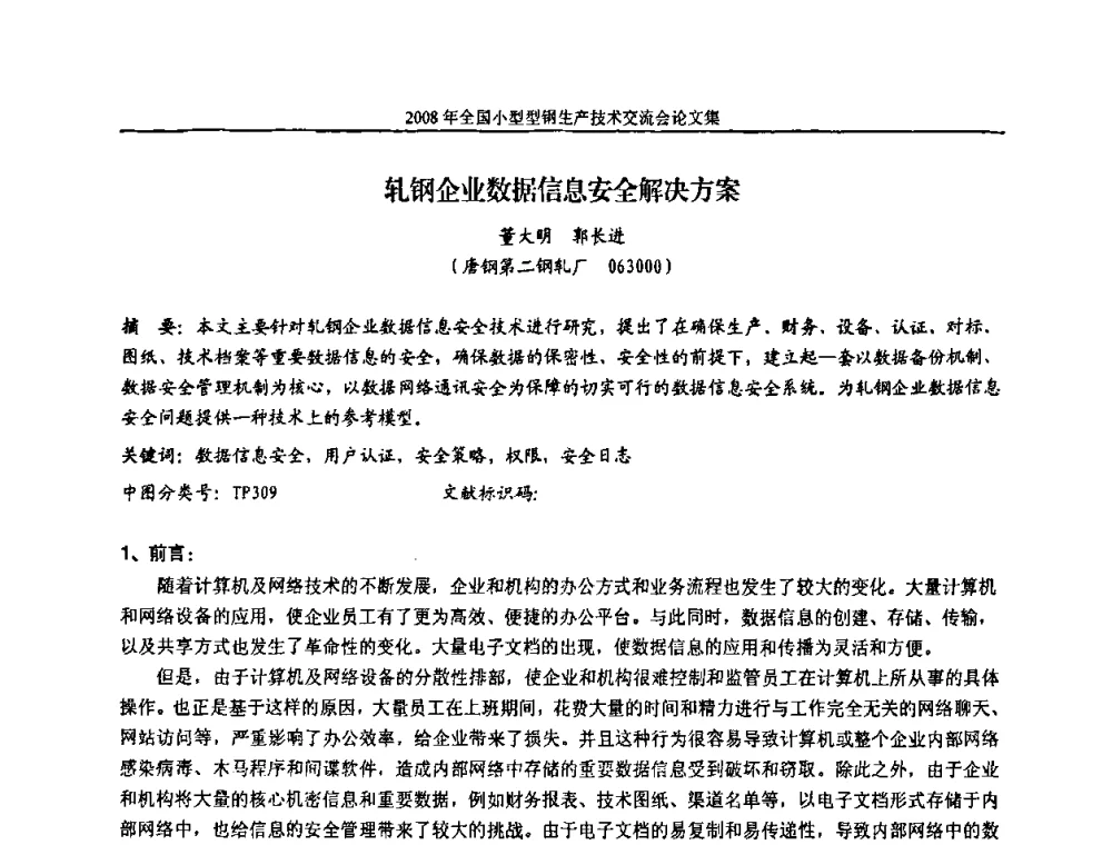 轧钢企业数据信息安全解决方案 - 2008年全国小型型钢生产技术交流会