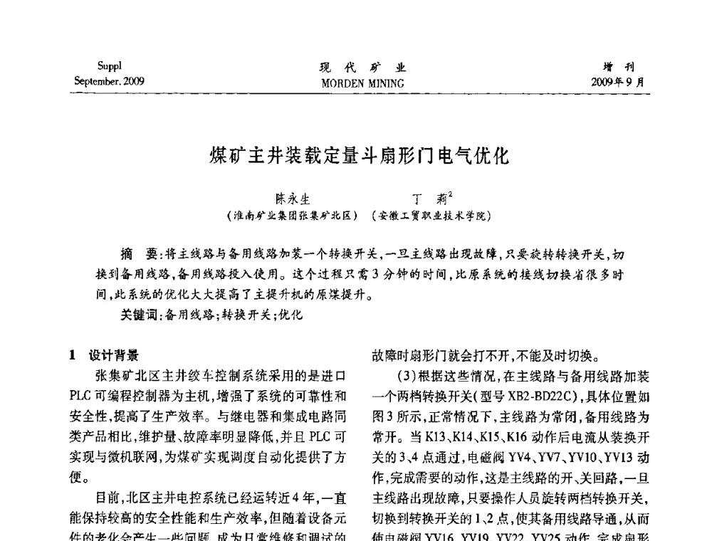 煤矿主井装载定量斗扇形门电气优化 - 第九届中国选矿大会