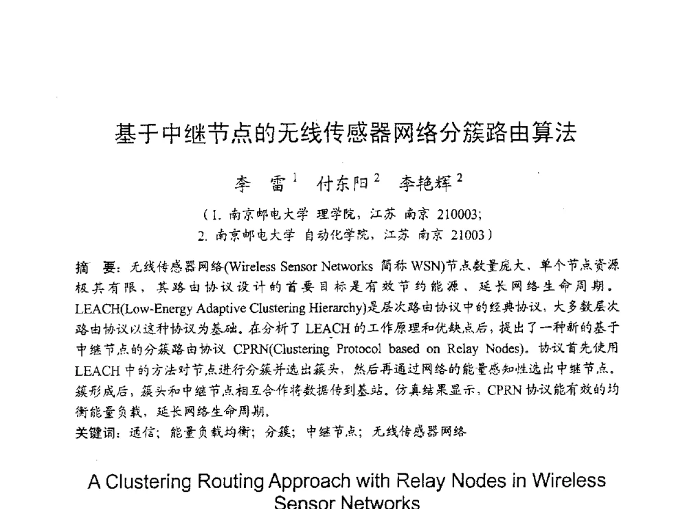 基于中继节点的无线传感器网络分簇路由算法 - 2009年通信理论与信号处理学术年会