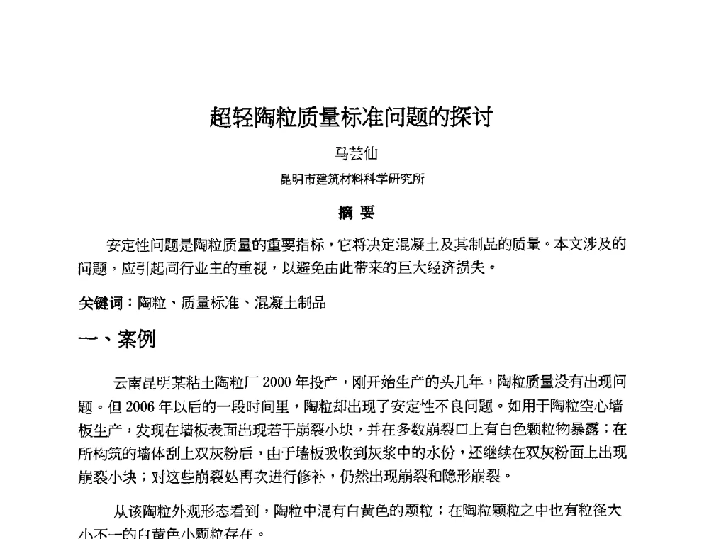 超轻陶粒质量标准问题的探讨 - 2010第十届全国轻骨料及轻骨料混凝土学术讨论会暨第四届海峡两岸轻骨料混凝土产制与应用技术研讨会