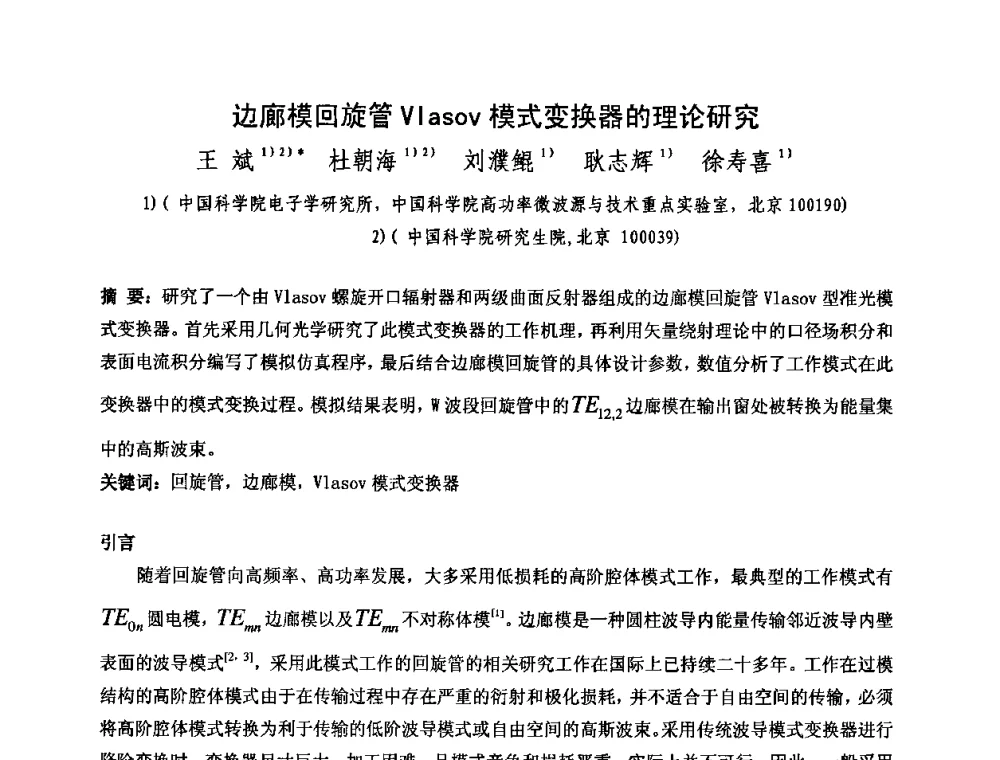 边廊模回旋管Vlasov模式变换器的理论研究 - 中国电子学会真空电子学分会第十七届学术年会暨军用微波管研讨会