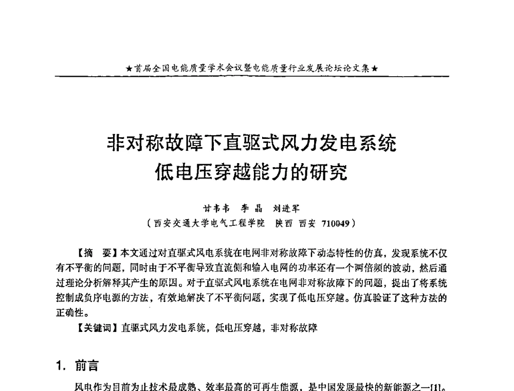 非对称故障下直驱式风力发电系统低电压穿越能力的研究 - 首届全国电能质量学术会议暨电能质量行业发展论坛
