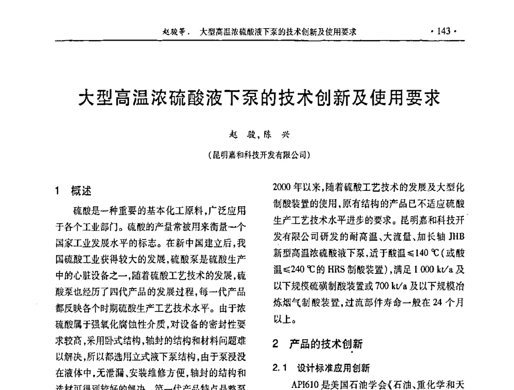 大型高温浓硫酸液下泵的技术创新及使用要求 - 第28届全国硫酸工业技术交流会