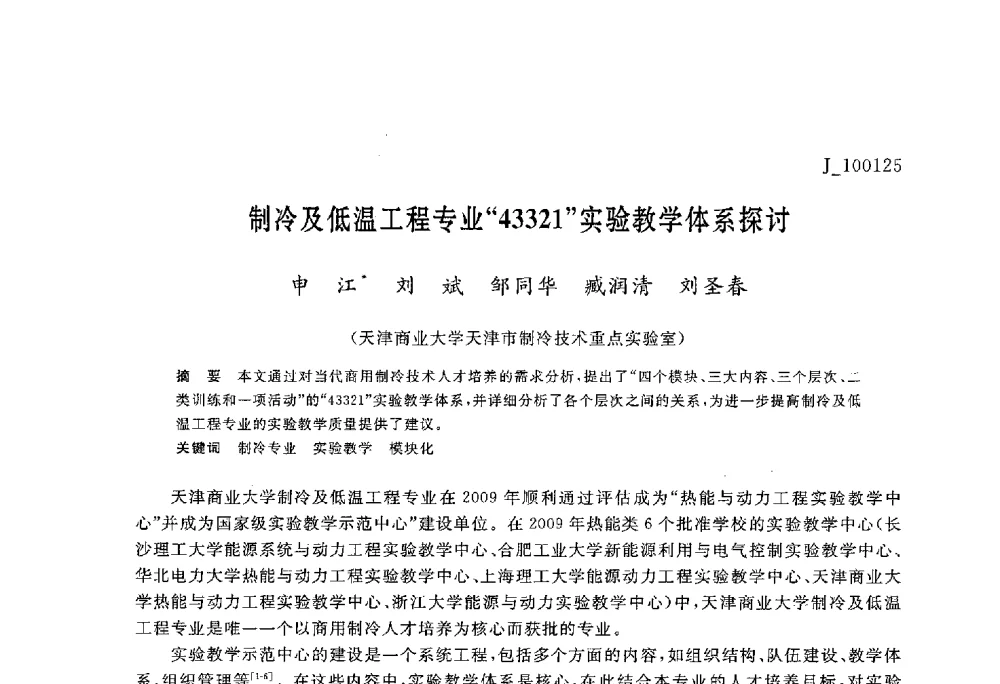 制冷及低温工程专业“43321”实验教学体系探讨 - 第六届全国高等院校制冷空调学科发展与教学研讨会