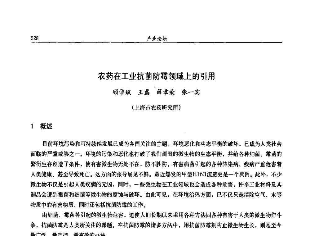 农药在工业抗菌防霉领域上的引用 - 第九届全国农药交流会