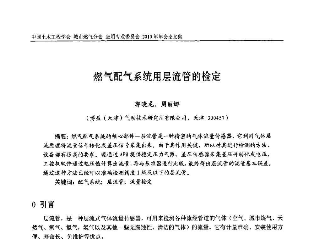 燃气配气系统用层流管的检定 - 2010中国土木工程学会城市燃气分会应用专业委员会年会