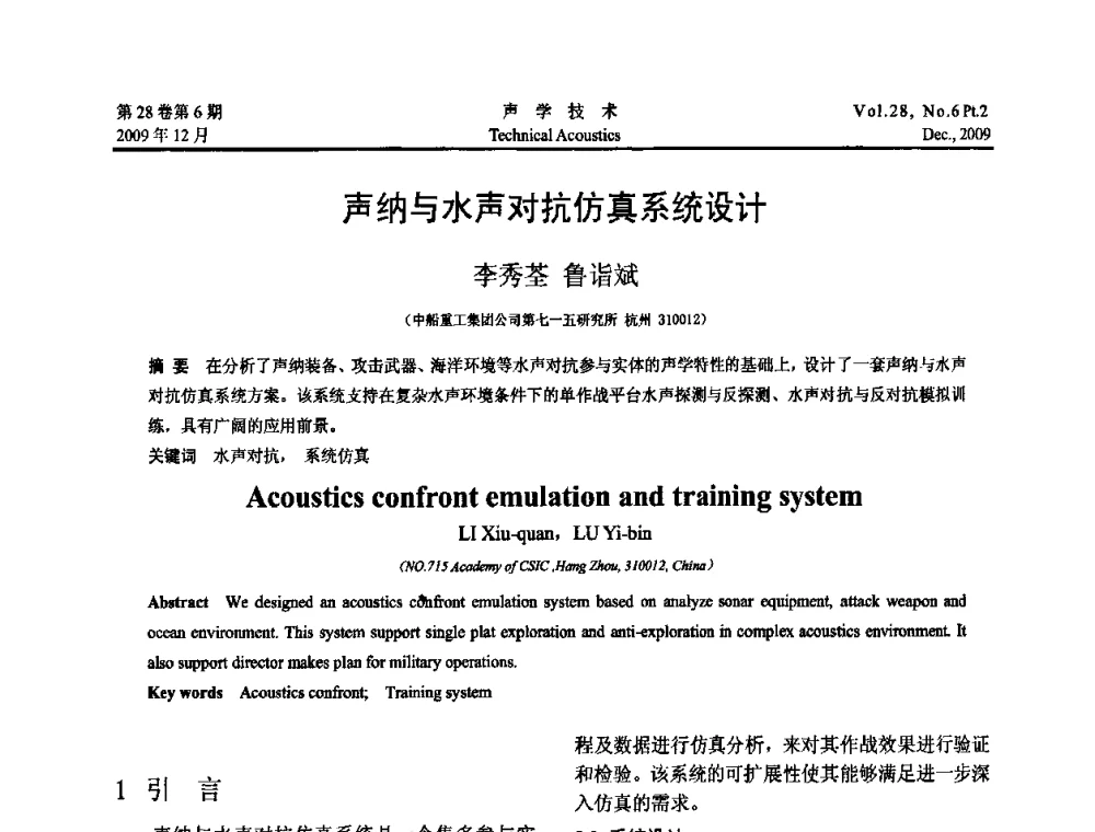 声纳与水声对抗仿真系统设计 - 2009中国东西部声学学术交流会