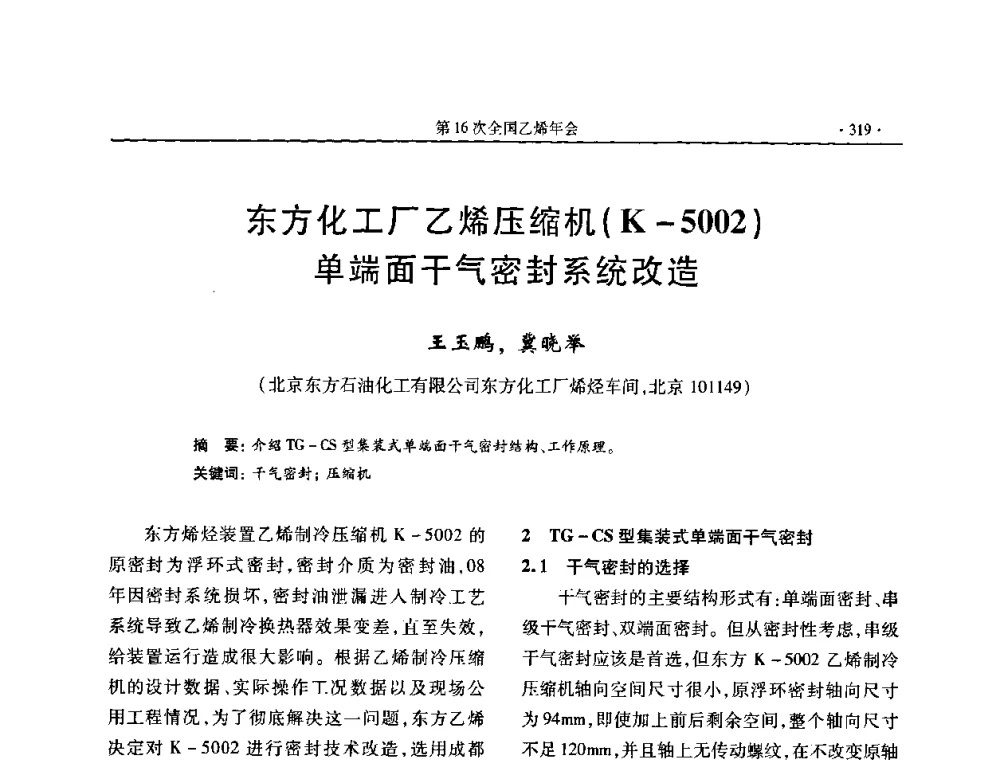 东方化工厂乙烯压缩机(K-5002)单端面干气密封系统改造 - 第十六次全国乙烯年会