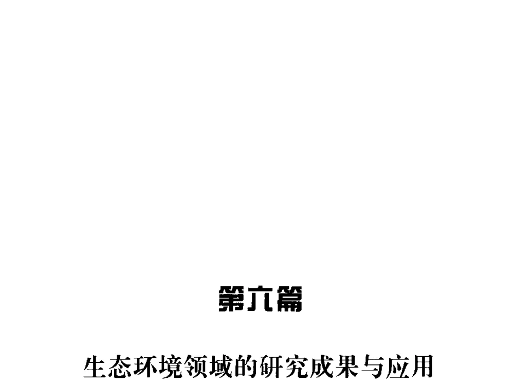 彰武县沙地动态变化遥感分析 - 辽宁省环境科学学会2009年学术年会