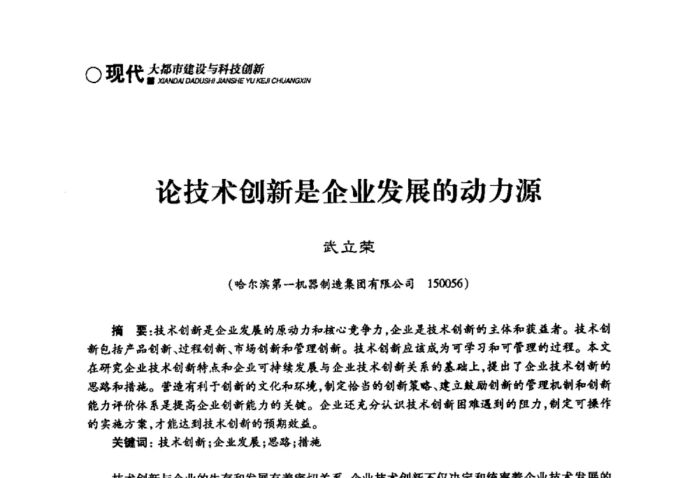 论技术创新是企业发展的动力源 - 哈尔滨市第二届科学技术学术月