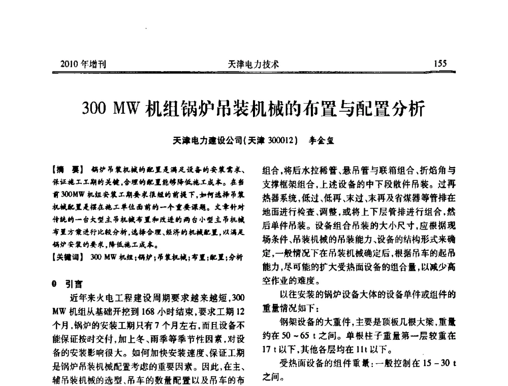300 MW机组锅炉吊装机械的布置与配置分析 - 天津市电力学会2010年学术年会