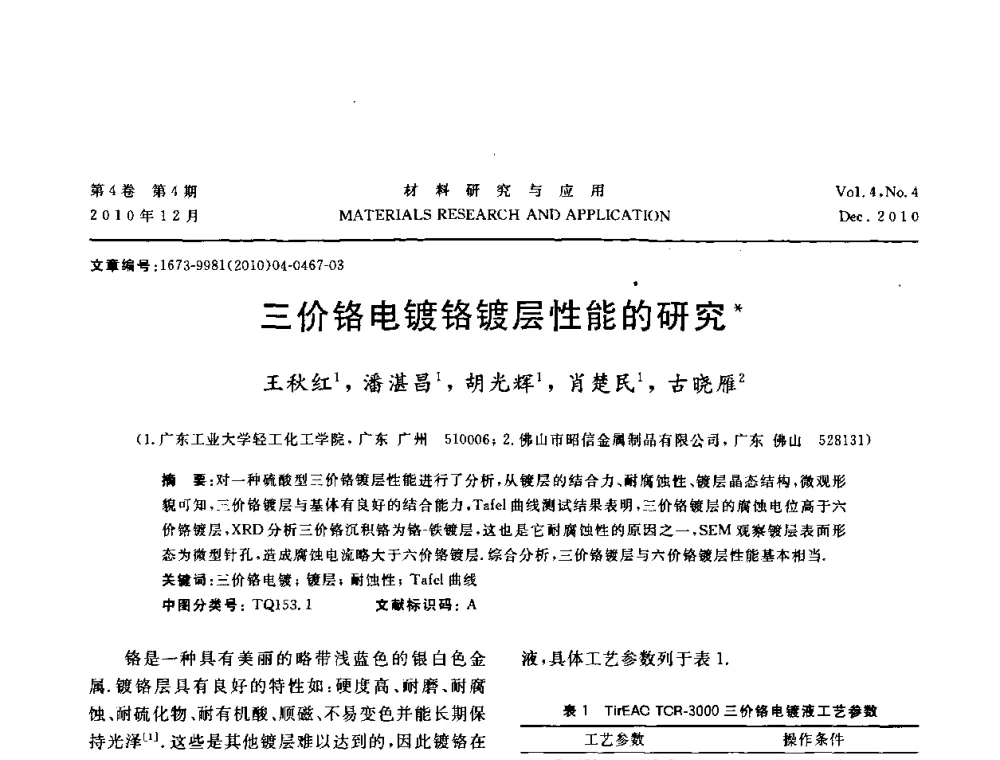 三价铬电镀铬镀层性能的研究 - 2010年全国低碳技术与材料产业发展研讨会