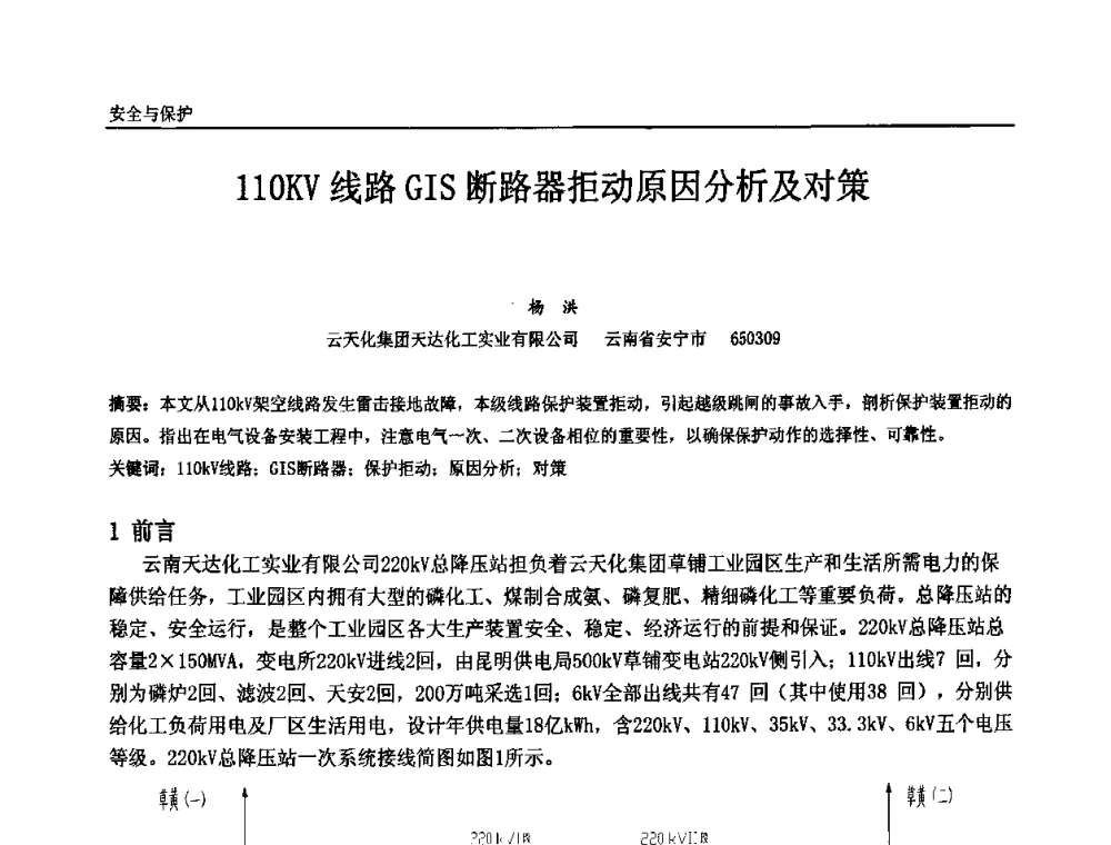 110KV线路GIS断路器拒动原因分析及对策 - 第十届全国石油和化学工业电气技术年会