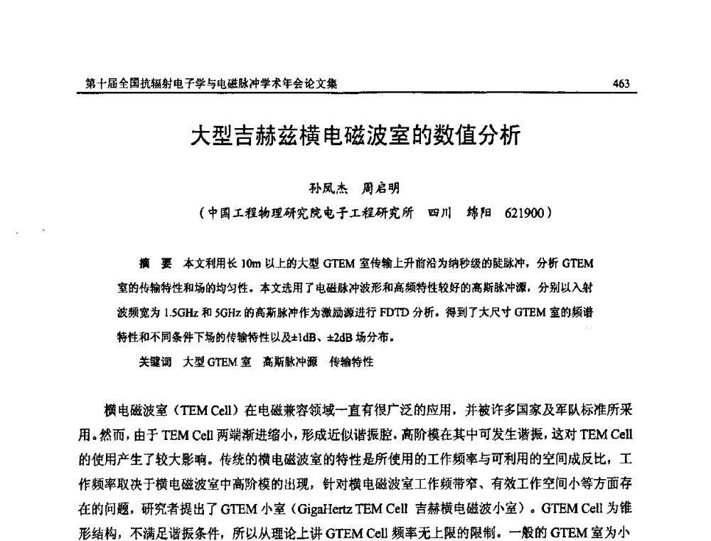 大型吉赫兹横电磁波室的数值分析 - 第十届全国抗辐射电子学与电磁脉冲学术年会