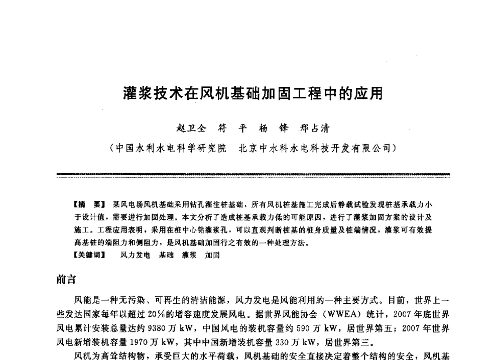 灌浆技术在风机基础加固工程中的应用 - 2009年地基基础工程与锚固注浆技术研讨会