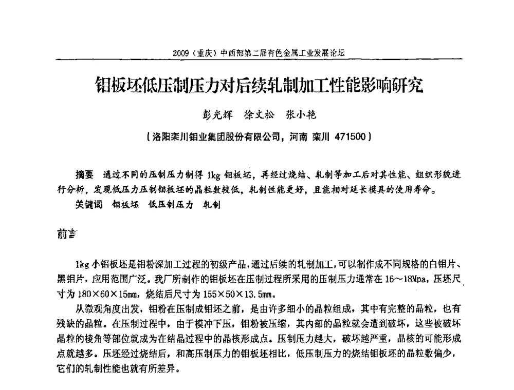 钼板坯低压制压力对后续轧制加工性能影响研究 - 2009(重庆)中西部第二届有色金属工业发展论坛