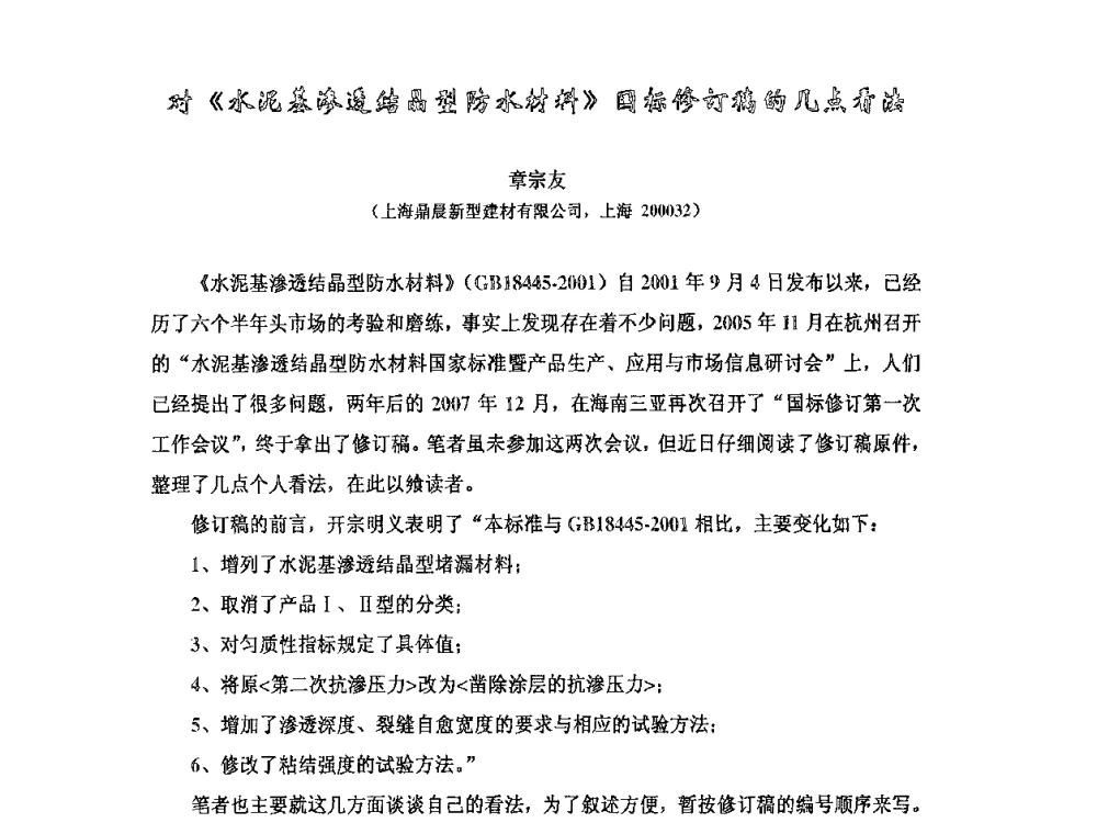 对《水泥基渗透结晶型防水材料》国标修订稿的几点看法 - 全国第十次防水材料技术交流大会