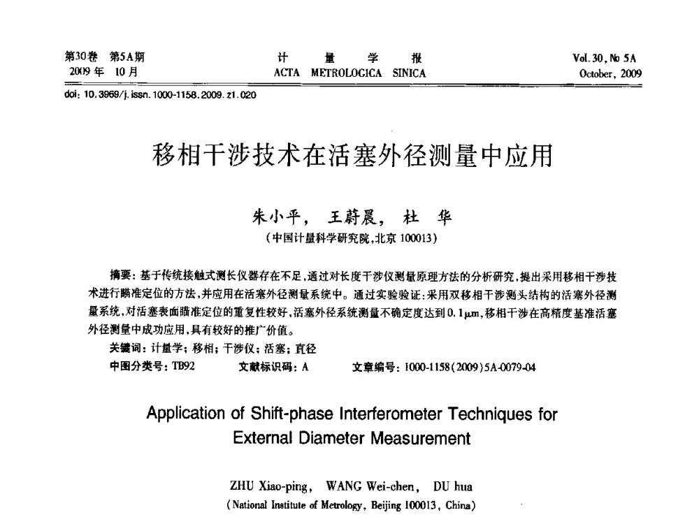 移相干涉技术在活塞外径测量中应用 - 2009年全国几何量精密测量技术学术交流会