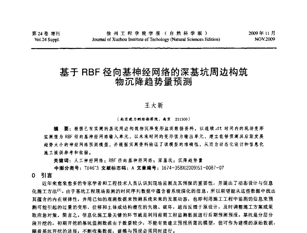 基于RBF径向基神经网络的深基坑周边构筑物沉降趋势量预测 - 2009年江苏省地基基础年会(江苏省2009年岩土工程联合学术年会)