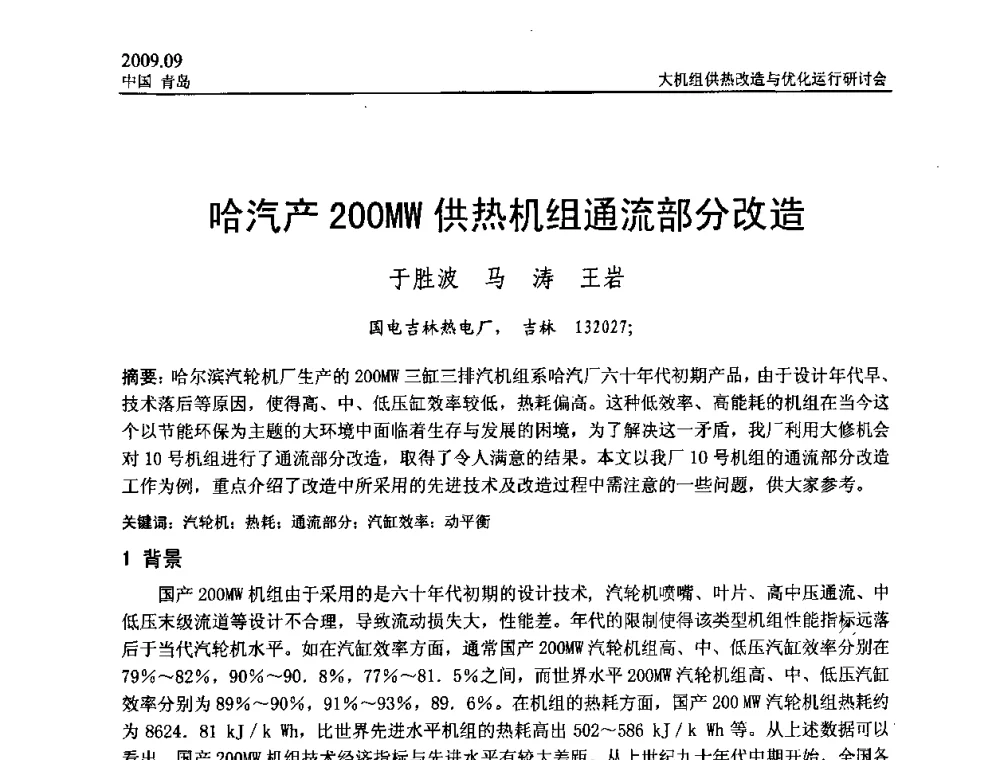 哈汽产200MW供热机组通流部分改造 - 2009大机组供热改造与优化运行研讨会
