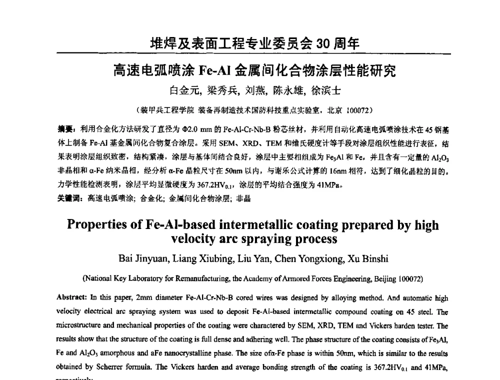 高速电弧喷涂Fe-Al金属间化合物涂层性能研究 - 2009年轧辊焊技术学术交流会