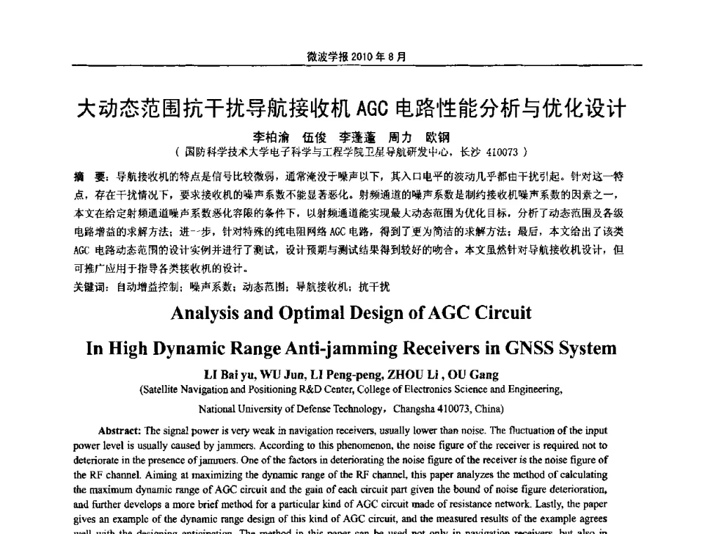 大动态范围抗干扰导航接收机AGC电路性能分析与优化设计 - 2010年全国军事微波会议