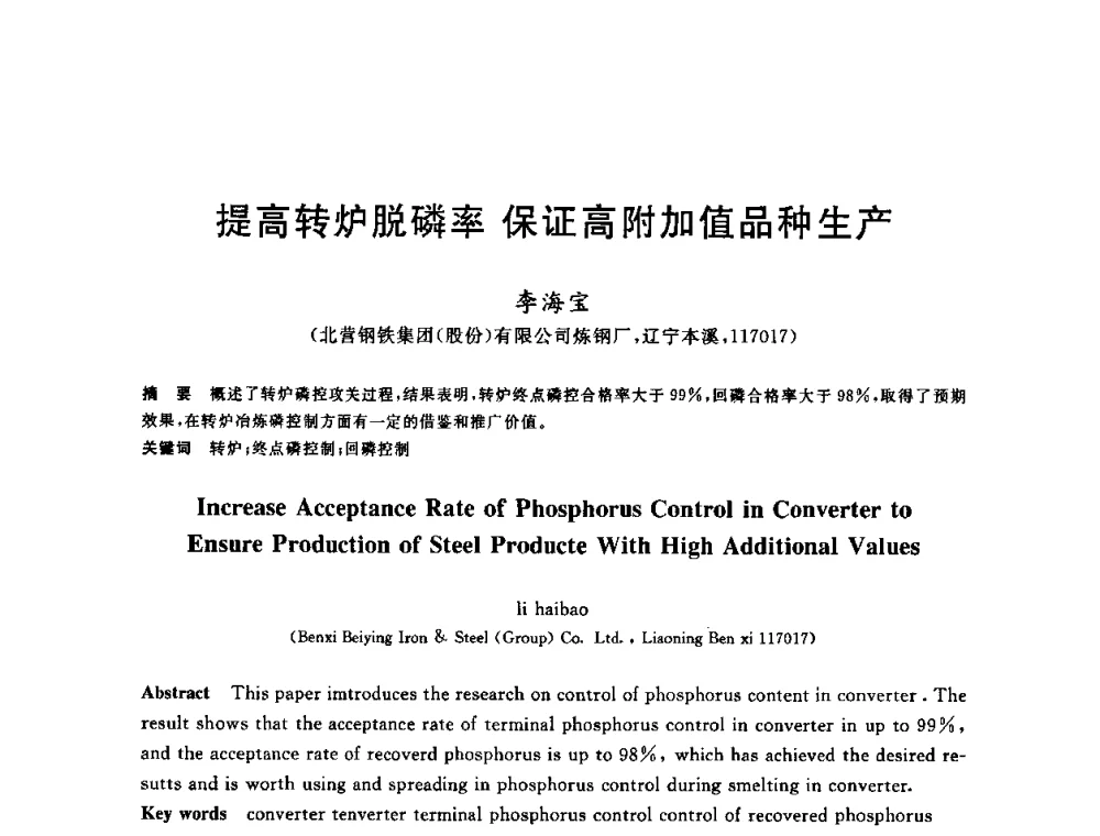 提高转炉脱磷率保证高附加值品种生产 - 2009全国炉外精炼生产技术交流研讨会