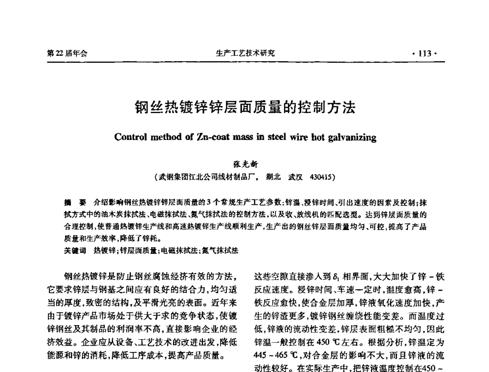 钢丝热镀锌锌层面质量的控制方法 - 全国金属制品信息网第22届年会