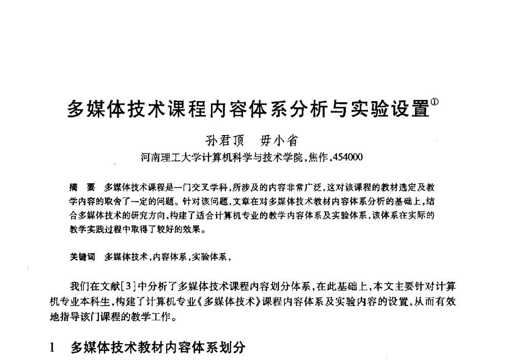 多媒体技术课程内容体系分析与实验设置 - 第20届全国计算机新科技与计算机教育学术大会