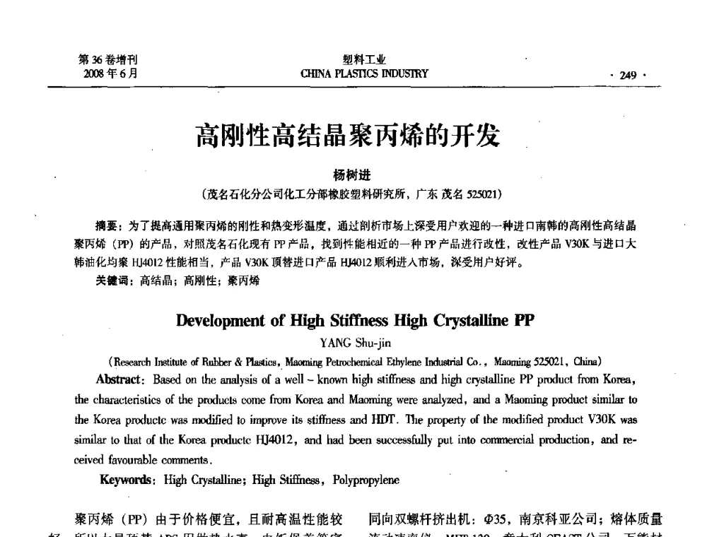 高刚性高结晶聚丙烯的开发 - 2008年全国塑料改性及合金工业技术交流会