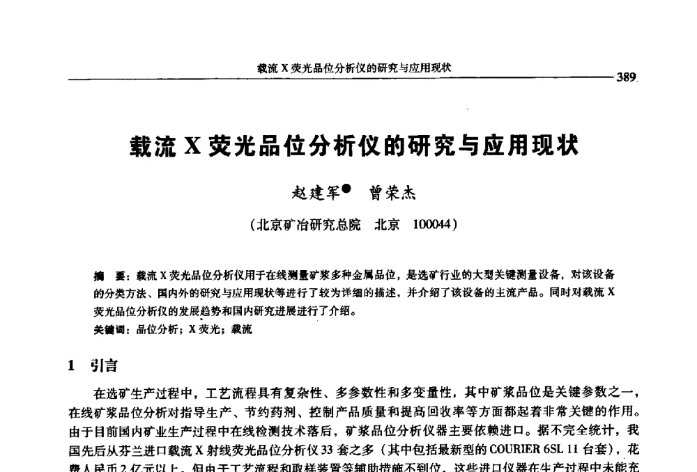 载流X荧光品位分析仪的研究与应用现状 - 2009年全国选矿学术会议