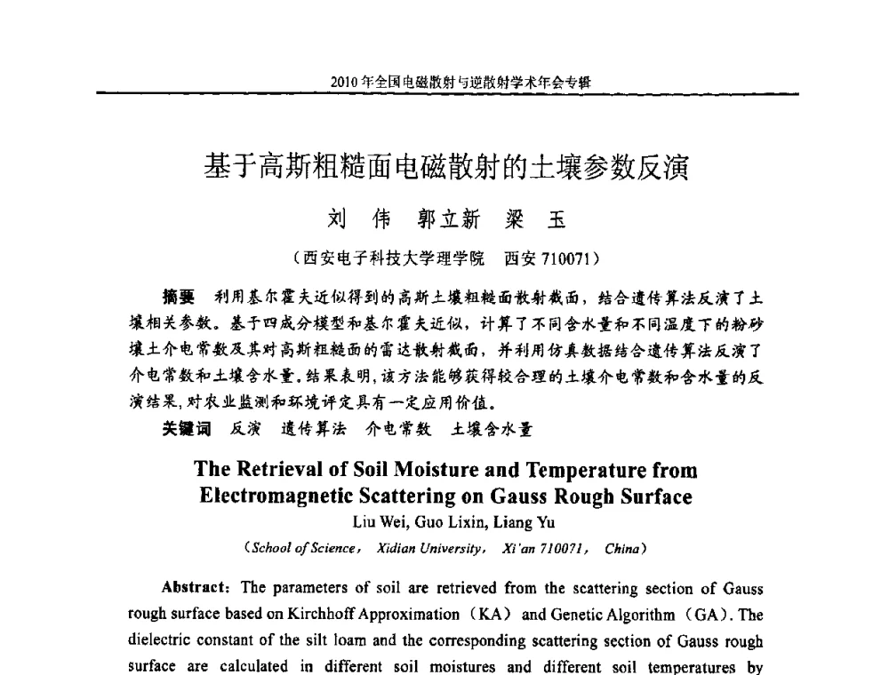 基于高斯粗糙面电磁散射的土壤参数反演 - 2010年全国电磁散射与逆散射学术年会