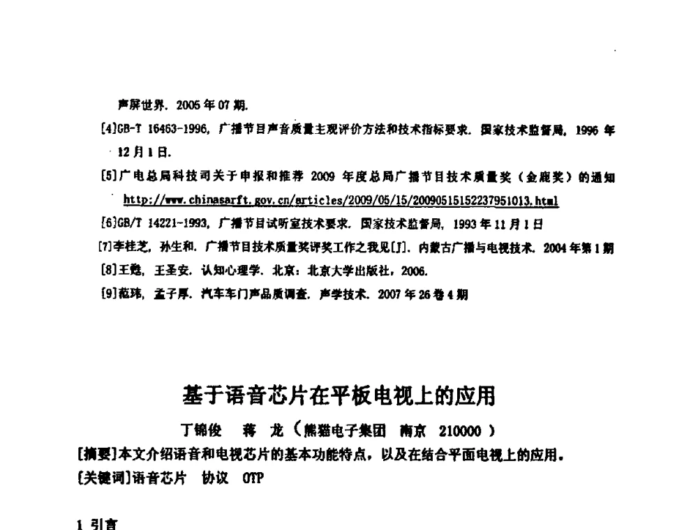 基于语音芯片在平板电视上的应用 - 2009年声频工程学术交流年会