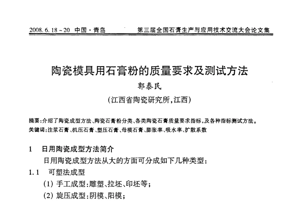 陶瓷模具用石膏粉的质量要求及测试方法 - 第三届全国石膏生产与应用技术交流大会