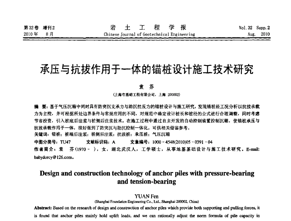 承压与抗拔作用于一体的锚桩设计施工技术研究 - 中国建筑学会地基基础分会2010学术年会
