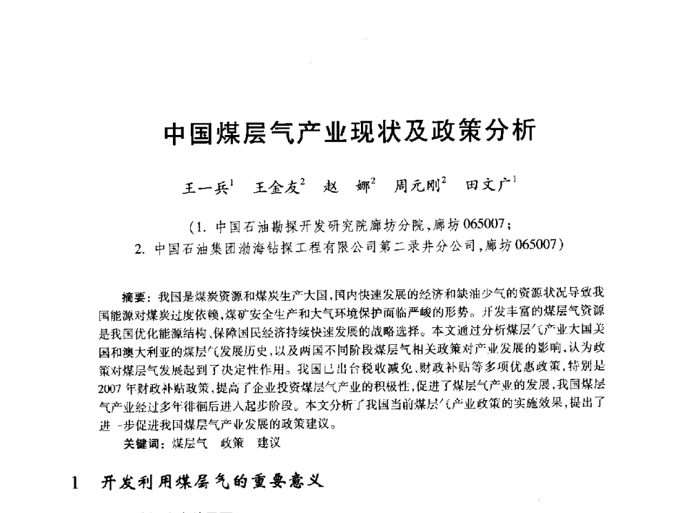 中国煤层气产业现状及政策分析 - 2010年全国煤层气学术研讨会
