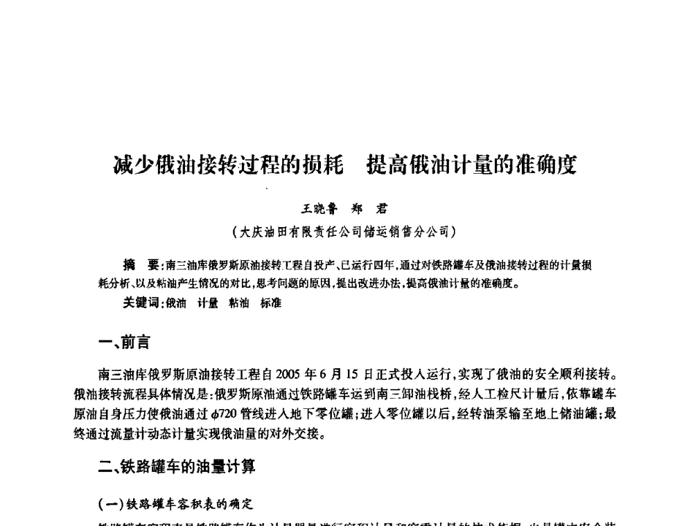 减少俄油接转过程的损耗 提高俄油计量的准确度 - 2010’中国油气计量技术论坛