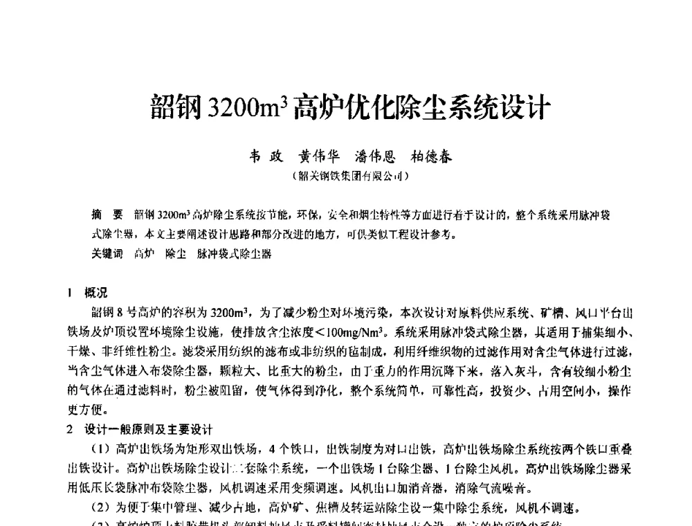 韶钢3200m3高炉优化除尘系统设计 - 2010中小高炉炼铁学术年会