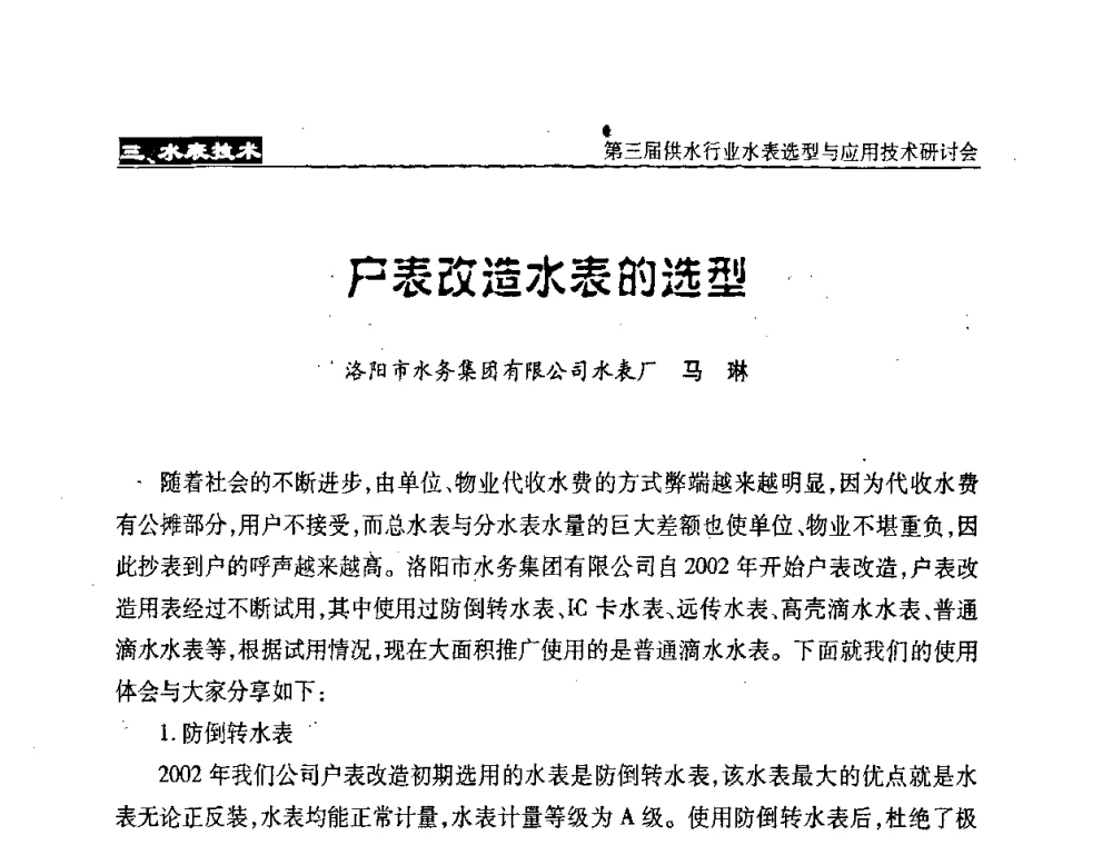 户表改造水表的选型 - 中国水协设备材料委第三届供水行业水表选型与应用技术研讨会
