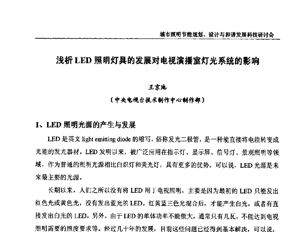 浅析LED照明灯具的发展对电视演播室灯光系统的影响 - 中国照明论坛—城市照明节能规划、设计与和谐发展科技研讨会