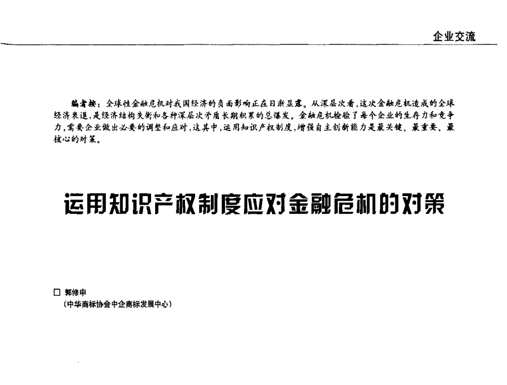 运用知识产权制度应对金融危机的对策 - 2009中国涂料、颜料行业工作年会