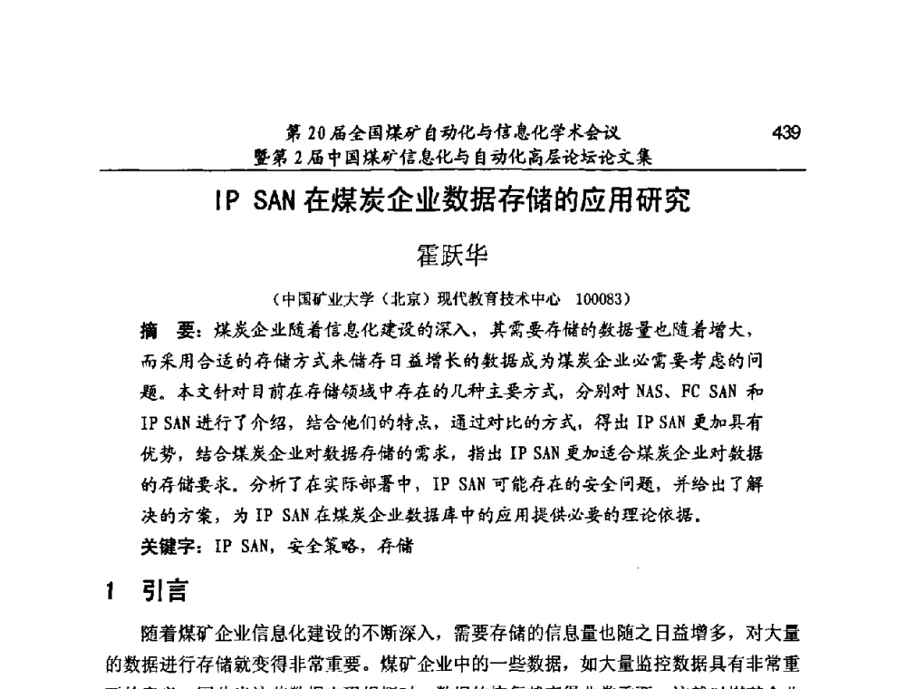 IP SAN在煤炭企业数据存储的应用研究 - 第20届全国煤矿自动化与信息化学术会议暨第2届中国煤矿信息化与自动化高层论坛