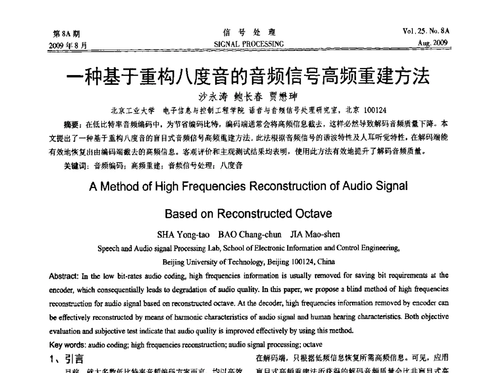 一种基于重构八度音的音频信号高频重建方法 - 第十四届全国信号处理学术年会
