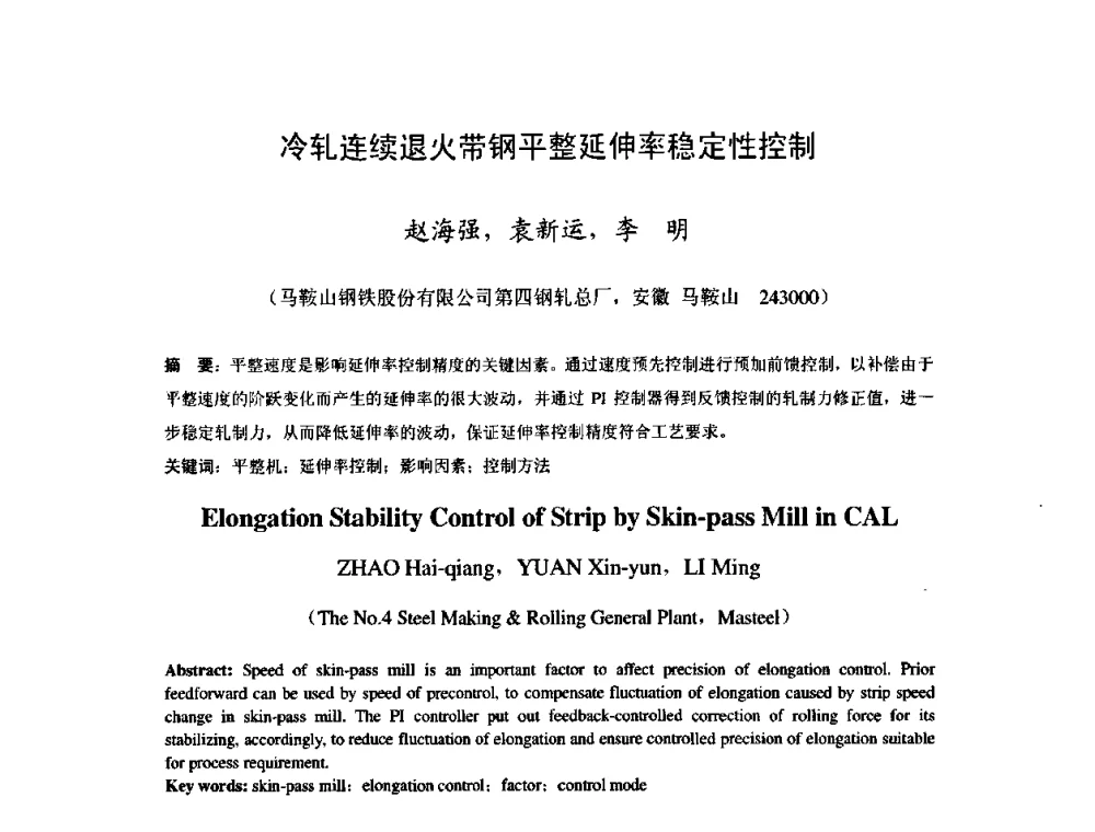 冷轧连续退火带钢平整延伸率稳定性控制 - 2009年全国冷轧板带生产技术交流会