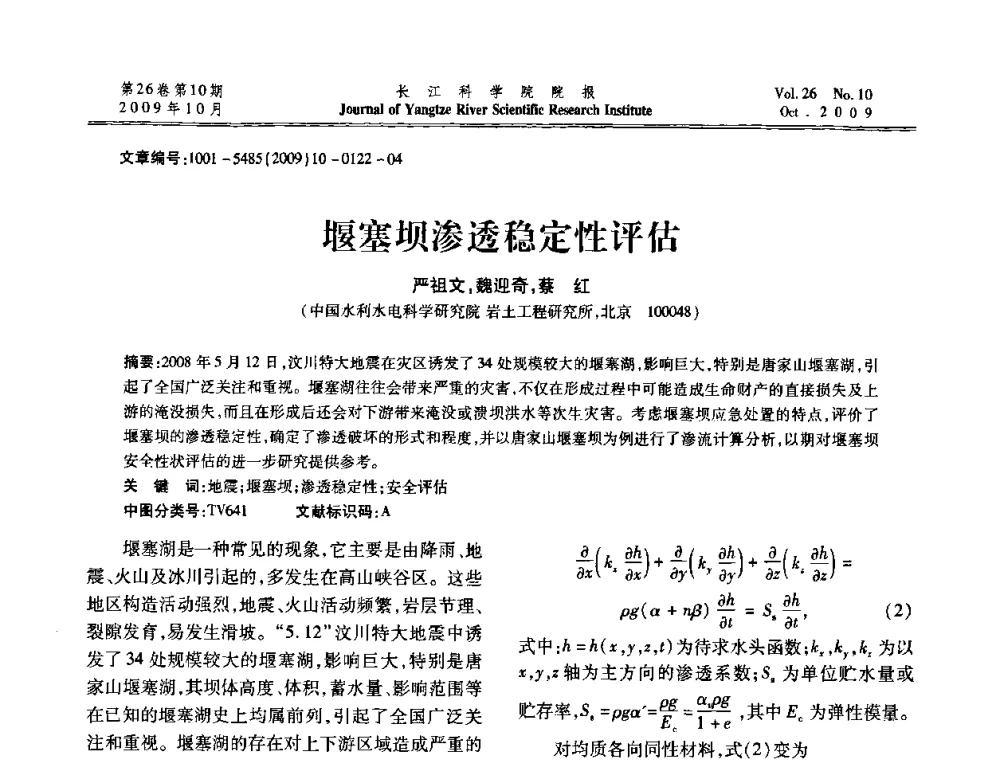 堰塞坝渗透稳定性评估 - 第6届全国水利工程渗流学术研讨会