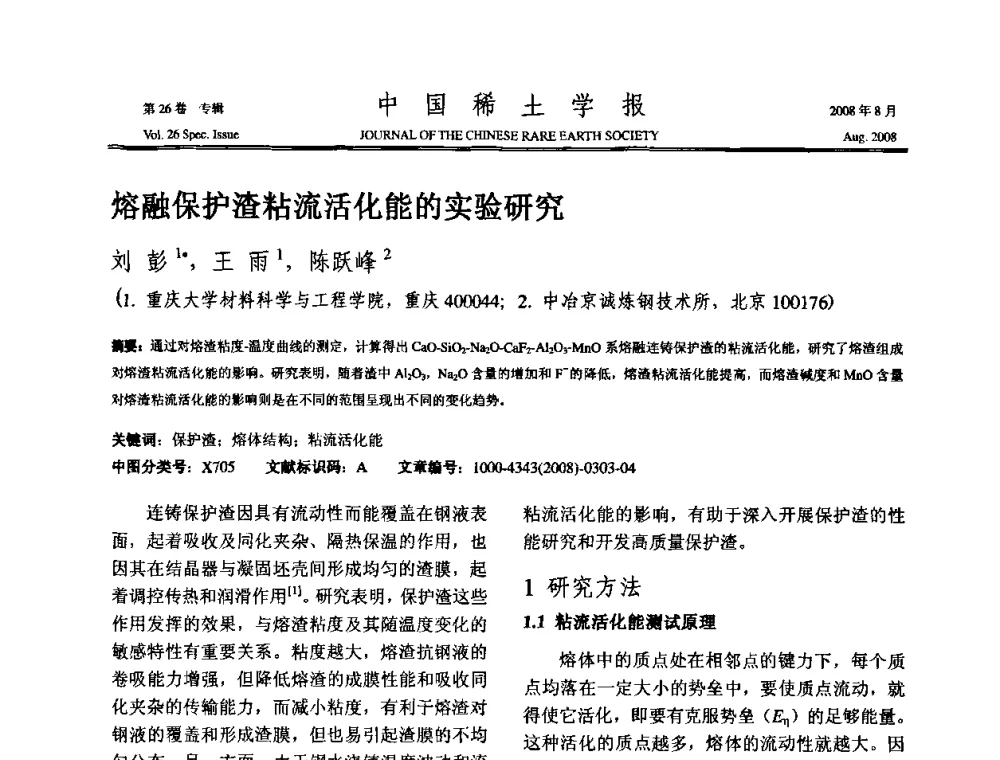 熔融保护渣粘流活化能的实验研究 - 2008年全国冶金物理化学学术会议