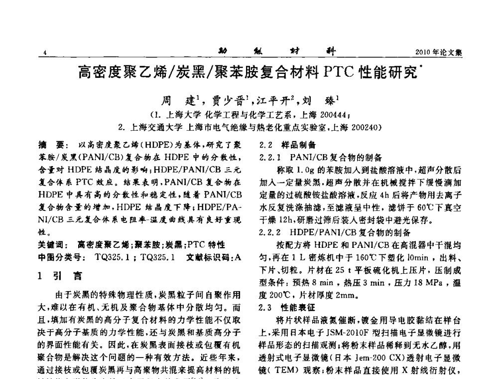 高密度聚乙烯_炭黑_聚苯胺复合材料PTC性能研究 - 第七届中国功能材料及其应用学术会议